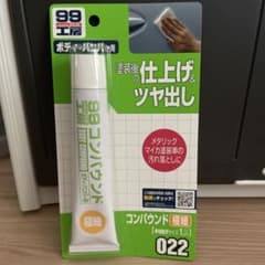 【新品・未使用品】99工房 コンパウンド極細 022のサムネイル