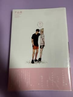 ハイキュー クロ月 同人誌のサムネイル