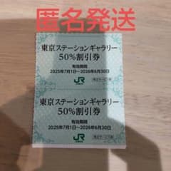 東京ステーションギャラリー 50%割引券のサムネイル