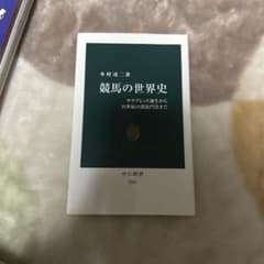 競馬の世界史 サラブレッド誕生から21世紀の凱旋門賞までのサムネイル