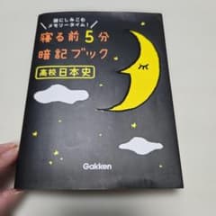寝る前5分暗記ブック高校日本史 : 頭にしみこむメモリータイム!のサムネイル