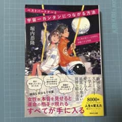 ベストパートナーと宇宙一簡単につながる方法のサムネイル