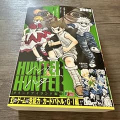 【新品】HUNTER×HUNTER グリードアイランド編② アンコール重版 7巻のサムネイル