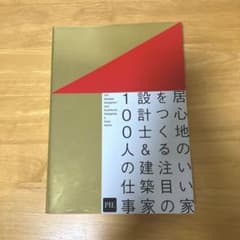 居心地のいい家をつくる注目の設計士&建築家100人の仕事のサムネイル