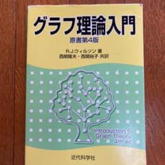 グラフ理論入門のサムネイル