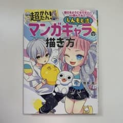 描けるようになりたい!なら読んでみて。超かんたん!しんもと流マンガキャラの描き方