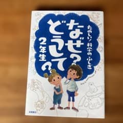 なぜ?どうして?たのしい!科学のふしぎ 2年生のサムネイル
