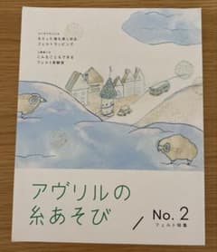 アヴリルの糸あそび no.2 (フェルト特集)のサムネイル