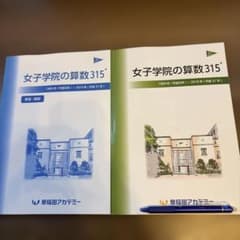 女子学院の算数315 1989年〜2019年 早稲田アカデミー - メルカリ