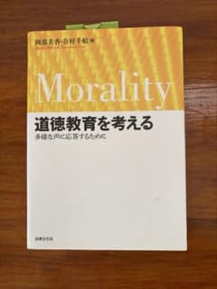 道徳教育を考える 多様な声に応答するためにのサムネイル