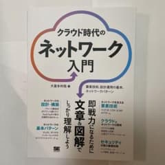 クラウド時代のネットワーク入門 要素技術、設計運用の基本、ネットワークパターンのサムネイル