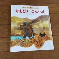 日本昔話 かもとりごんべえのサムネイル