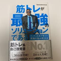 筋トレが最強のソリューションである : マッチョ社長が教える究極の悩み解決法のサムネイル