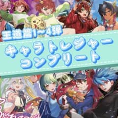 デュエマ キャラプレミアムトレジャー 16種 セット コンプメルカリ便 デュエマ キャラプレミアムトレジャー 16種 セット コンプ