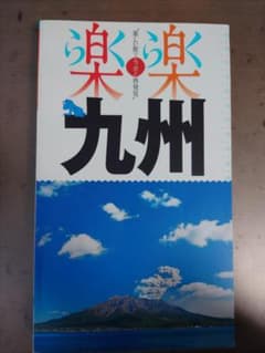 楽楽九州（2019）のサムネイル