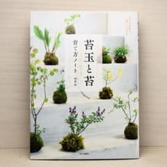 苔玉と苔 育て方ノートのサムネイル