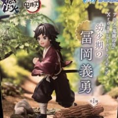 鬼滅の刃 XrossLink 幼少期の冨岡義勇 フィギュア