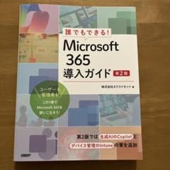誰でもできる!Microsoft 365導入ガイド第2版のサムネイル