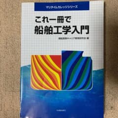 これ一冊で船舶工学入門のサムネイル