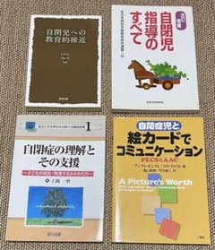 自閉症関連書籍4冊セットのサムネイル