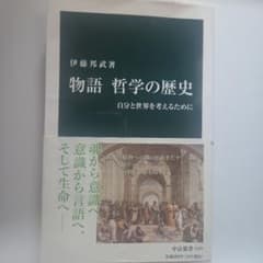 物語 哲学の歴史 伊藤邦武 中公新書のサムネイル