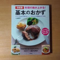 【最終値下げ】料理の腕が上がる!基本のおかず : 決定版 : 和洋中185品のサムネイル