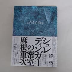 シュレディンガーの密室 麻耶雄嵩 単行本のサムネイル
