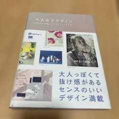 大人女子デザイン 女性の心を動かすデザインアイデア53のサムネイル