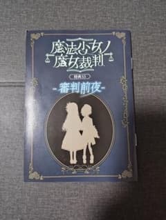 まのさばクラファン特典SS『審判前夜』冊子 - メルカリ