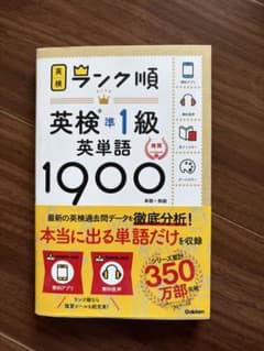 英検準1級 英単語1900のサムネイル