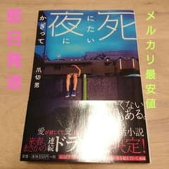 死にたい夜にかぎって 忘れたくない失恋 実話小説のサムネイル