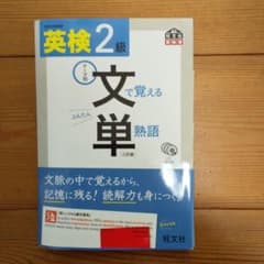 英検2級 文で覚える単熟語 三訂版のサムネイル