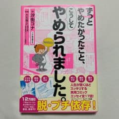 ずっとやめたかったこと、こうしてやめられました。のサムネイル