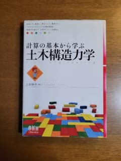 計算の基本から学ぶ土木構造力学のサムネイル