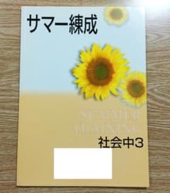 Thumbnail of 塾専用講習教材　中学３年　社会　解答・評価テスト付　審査用見本