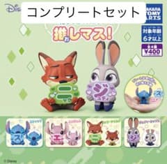 ディズニー 推シマス！ コンプリートセット ガチャのサムネイル