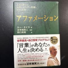 【美品】アファメーション ルー・タイス著のサムネイル