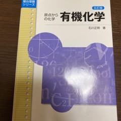 有機化学 原点からの化学のサムネイル