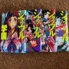 シャッフル学園 4巻セットのサムネイル