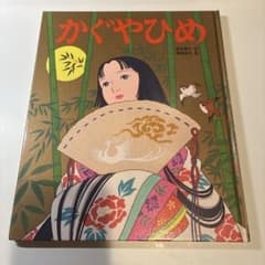 かぐやひめ 絵本 アニメむかしむかし絵本 13 ポプラ社のサムネイル