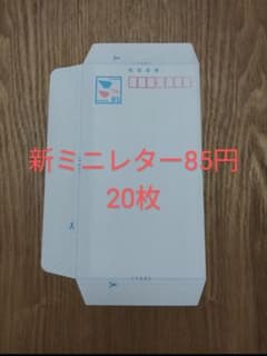 新ミニレター 20枚 画像の様に折り、宛名面折り曲げず防水の上で発送 書簡郵便のサムネイル