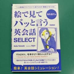 絵で見てパッと言う英会話SELECT 海外旅行編のサムネイル