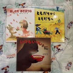 絵本　3冊セット　ともだち　友達　読み聞かせのサムネイル