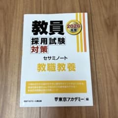 【美品】教員採用試験対策 教職教養 セサミノート 2026年度のサムネイル