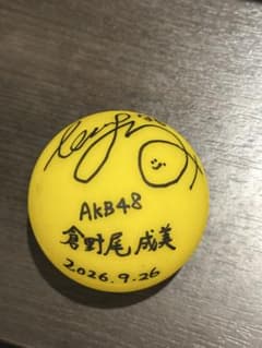 倉野尾成美 サインボール AKB48 サンコンコンのサムネイル