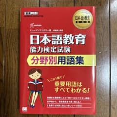 【美品】日本語教育教科書 日本語教育能力検定試験 分野別用語集のサムネイル