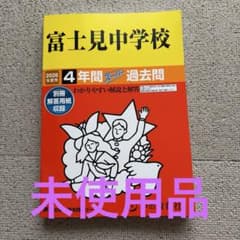富士見中学校 2026年度用 4年間スーパー過去問のサムネイル