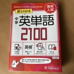 中学 英単語2100【ミニ版】のサムネイル