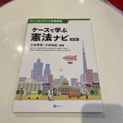 か*ん様 ケースで学ぶ憲法ナビのサムネイル