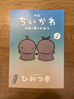 映画ちいかわ 人魚の島のひみつ 入場者特典 ひみつ本のサムネイル